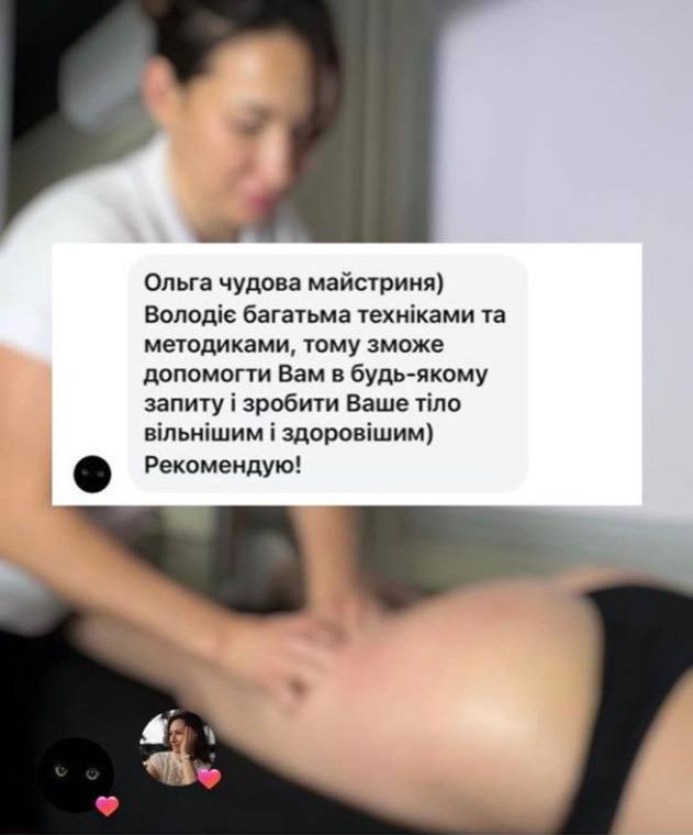 Відгук клієнтки: Ольга чудова майстриня, володіє багатьма техніками, зробить ваше тіло вільнішим